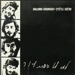 שלמה גרוניך למה לא סיפרת לי תקליט