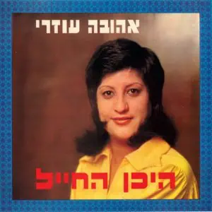 אהובה עוזרי היכן החייל תקליט