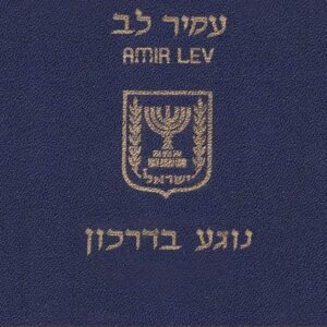עמיר לב נוגע בדרכון תקליט