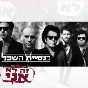כנסיית השכל - זה לא אני תקליט