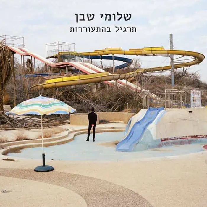 שלומי שבן תרגיל בהתעוררות תקליט