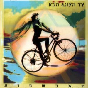 המכשפות עד העונג הבא תקליט