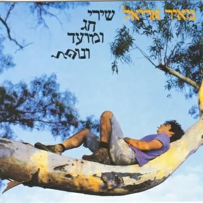 מאיר אריאל שירי חג ומועד ונופל תקליט