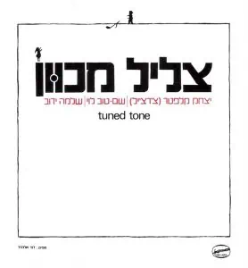 צליל מכוון תקליט הדפסה מחודשת