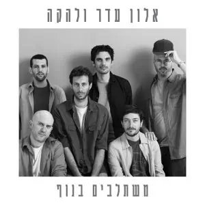 אלון עדר ולהקה - משתלבים בנוף תקליט