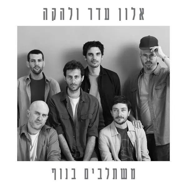 אלון עדר ולהקה - משתלבים בנוף תקליט