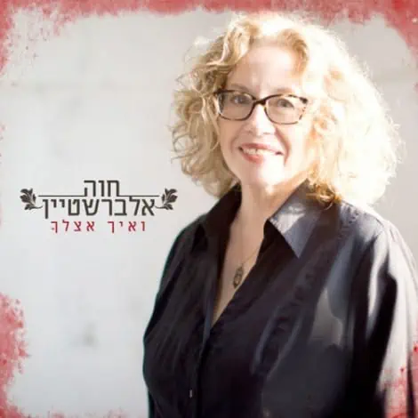 חוה אלברשטיין ואיך אצלך תקליט