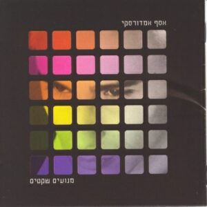 אסף אמדורסקי מנועים שקטים תקליט