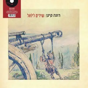 רונה קינן שירים ליואל תקליט