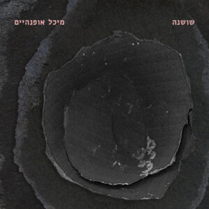 מיכל אופנהיים - שושנה