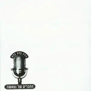 החברים של נטשה - רדיו בלה בלה