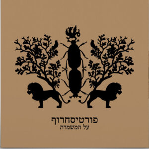 פורטיסחרוף על המשמרת תקליט