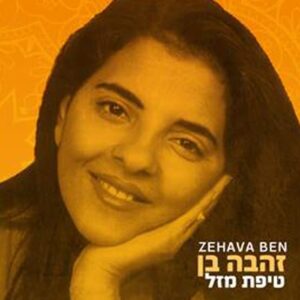 זהבה בן טיפת מזל