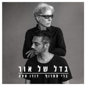 בדל של אור תקליט