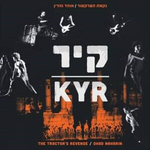 נקמת הטרקטור קיר