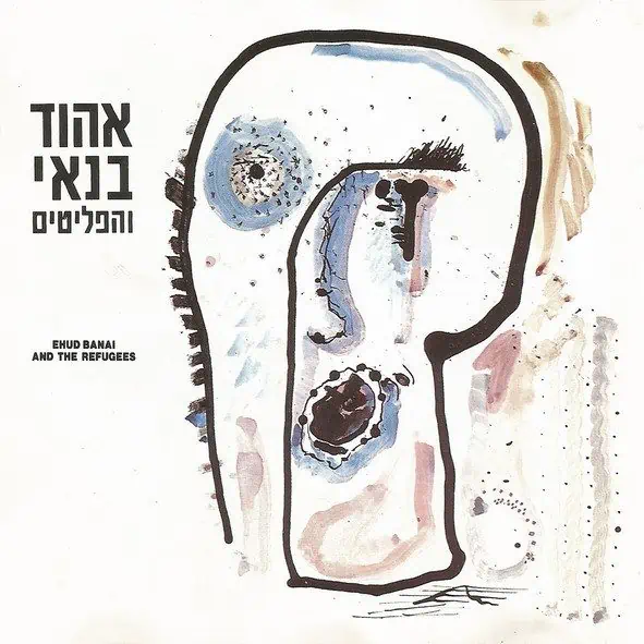אהוד בנאי והפליטים