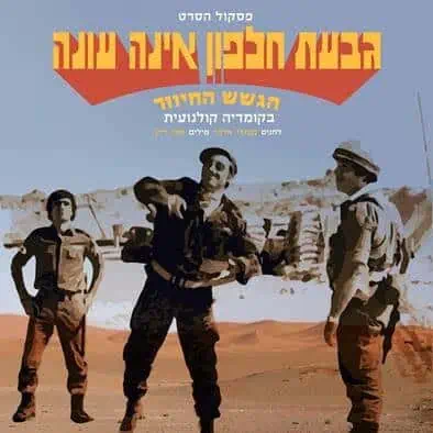 גבעת חלפון אינה עונה פסקול תקליט