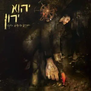 יהוא ירון דברים יומיומיים כאלה תקליט