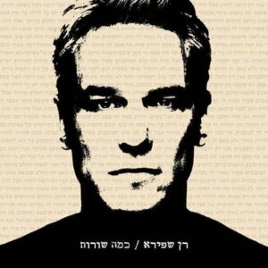 רן שפירא כמה שורות
