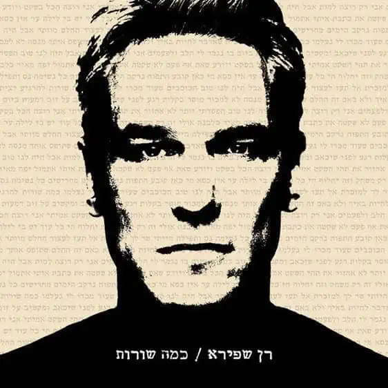 רן שפירא כמה שורות