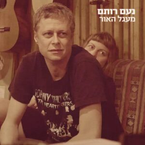 נעם רותם מעגל האור תקליט