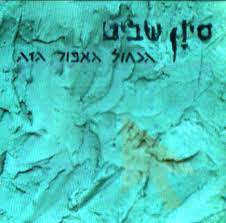 סיון שביט הכחול האפור הזה