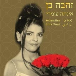 זהבה בן אנתה עומרי