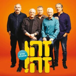 זהו זה2020
