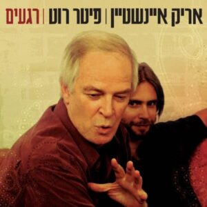 אריק איינשטיין פיטר רוט רגעים