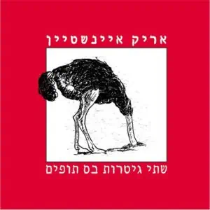 אריק איינשטיין שתי גיטרות בס תופים