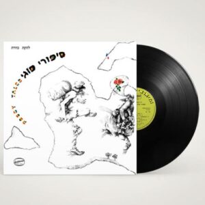 כוורת סיפורי פוגי תקליט
