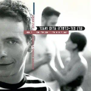 ערן צור עיוור בלב ים תקליט כפול