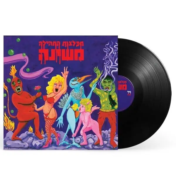 משינה מפלצות התהילה