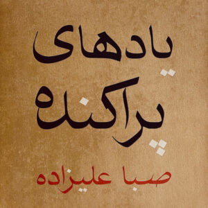 Saba Alizadeh – Scattered Memories