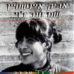 אריק איינשטיין ושם טוב לוי - יש בי אהבה