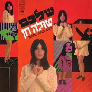 שלכם,שולה חן תקליט