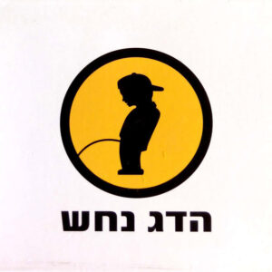 הדג נחש - לזוז