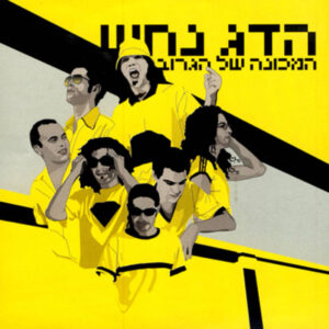 ה​מ​כ​ו​נ​ה של ה​ג​ר​ו​ב
