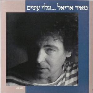 מאיר וגלוי עיניים תקליט כפול