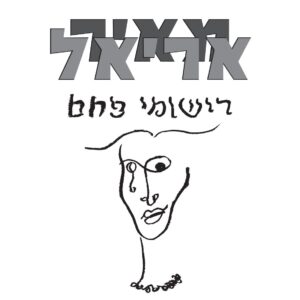 מאיר אריאל - רישומי פחם תקליט כפול
