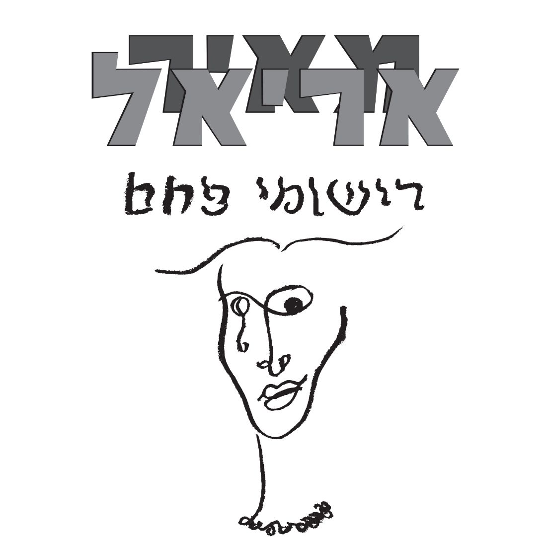 מאיר אריאל - רישומי פחם תקליט כפול