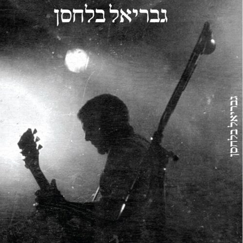 גבריאל-בלחסן-ספר-שירים