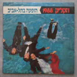 הקליק - הופעה בתל-אביב 1988 (יד שנייה)