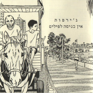 ג׳ירפות – אין כניסה לפילים