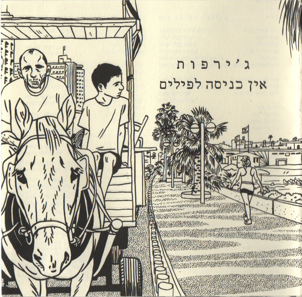 ג׳ירפות – אין כניסה לפילים