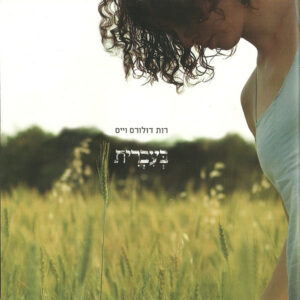 רות דולורס וייס – בעברית