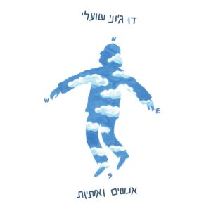 ג'וני שועלי, עמי שלו - אנשים ואותיות
