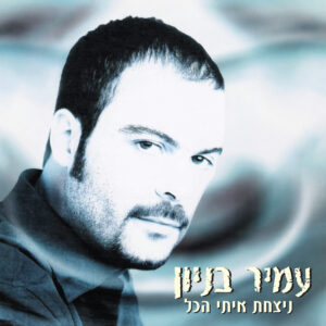 Amir Benayun