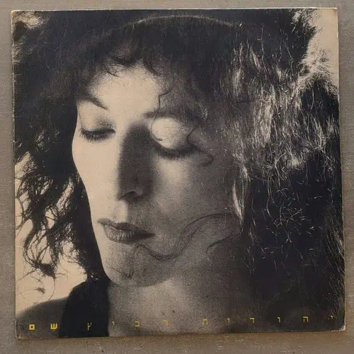 יהודית רביץ - שֵׁם: 1990 (יד שנייה)