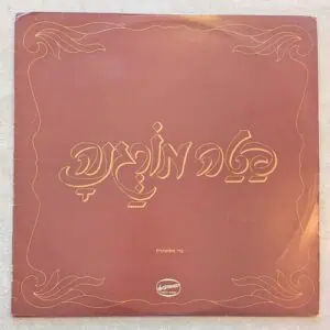 גרי אקשטיין – פטה מורגנה: 1981 (יד שנייה)